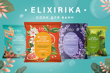 Новинка! Elixirica - самые полезные соли для ванн.