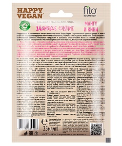 Тканевая маска для лица Здоровое сияние серии Happy Vegan