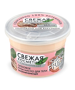 Крем-масло для тела Ореховое Омолаживающее серии Свежая Косметика