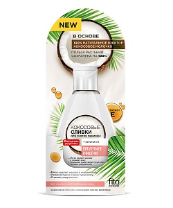 Сливки для снятия макияжа Кокосовые серии Народные Рецепты