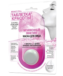 Маска для лица Мгновенный лифтинг серии Таблетка Красоты