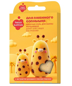 Шипучая соль для ванны мерцающая Для любимого солнышка серии Happy Bubbles