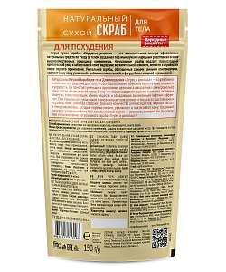 Натуральный сухой скраб для тела Для похудения серии серии Народные Рецепты