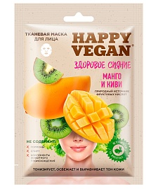 Тканевая маска для лица Здоровое сияние серии Happy Vegan