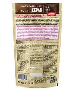 Натуральный сухой скраб для тела Антицеллюлитный серии Народные Рецепты