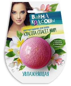 Шипучая бомбочка для ванны Увлажняющая серии Ванна Красоты