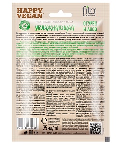 Тканевая маска для лица Увлажняющая серии Happy Vegan