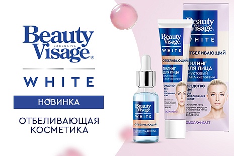 Скажите «нет» пигментным пятнам! В продаже новая отбеливающая серия Beauty Visage White!