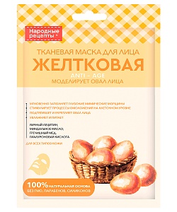 Тканевая маска для лица Желтковая серии Народные Рецепты