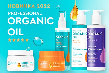Главный эксперт по красоте волос – новая серия Organic Oil Professional!