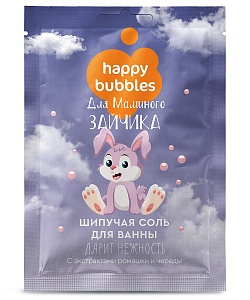 Шипучая соль для ванны Для маминого зайчика серии Happy Bubbles
