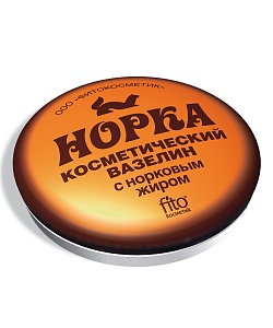 Вазелин косметический с норковым жиром (10г)