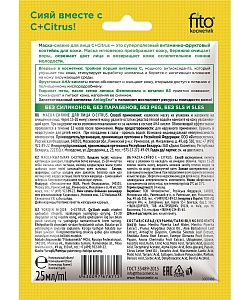 Тканевая маска-сияние для лица серии C+Citrus