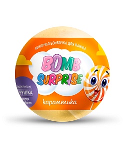 Шипучая бомбочка для ванны с игрушкой Карамелька серии Bomb Surprise