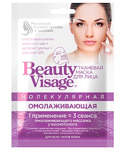 Тканевая маска для лица Молекулярная Омолаживающая серии Beauty Visage