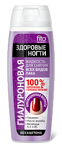 Жидкость для снятия лака Гиалуроновая Здоровые Ногти  Без ацетона и без запаха