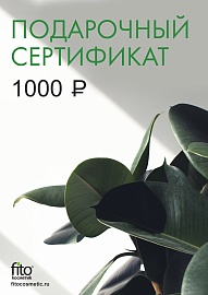 Электронный подарочный сертификат  на 1000 рублей