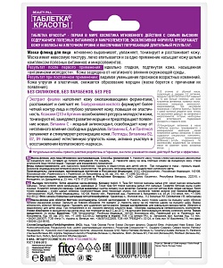 Маска-флюид для лица Мгновенно разглаживающая Таблетка Красоты