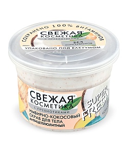 Скраб для тела Имбирно-кокосовый Антицеллюлитный серии Свежая Косметика