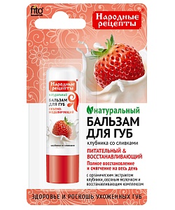 Бальзам для губ Клубника со сливками серии Народные Рецепты