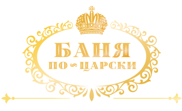Баня по-царски