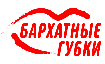 Бархатные Губки