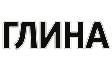 Глина Глина