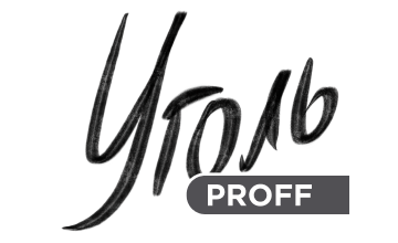 Уголь Proff Народные Рецепты Уголь Proff Народные Рецепты